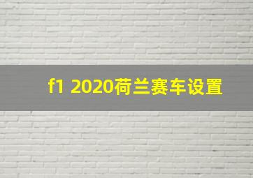 f1 2020荷兰赛车设置